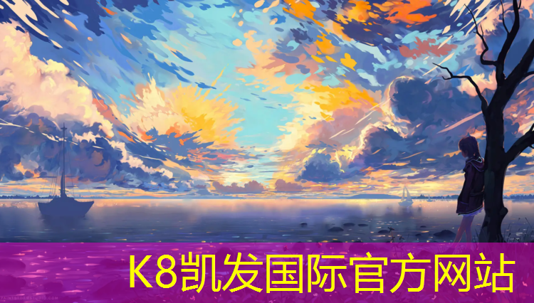 K8凯发：南安塑胶跑道指导价