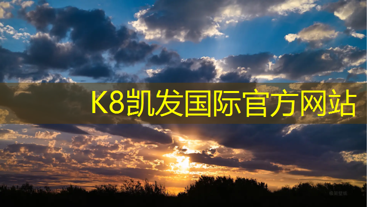 K8凯发国际官方网站：塑胶跑道基础施工报价