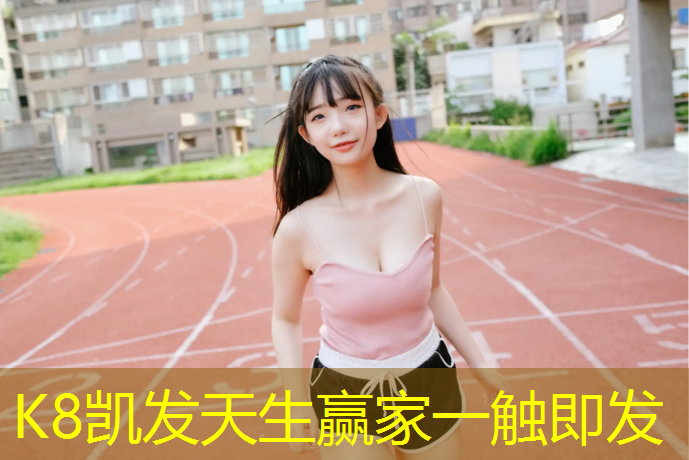 K8凯发：东营体育塑胶跑道价格