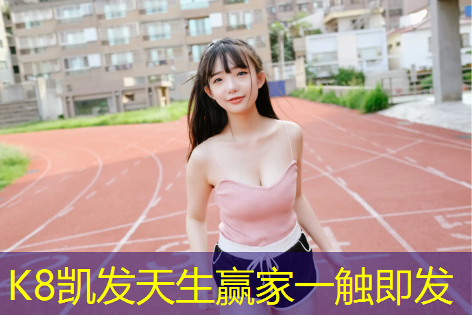K8凯发中国官方网站：丰台塑胶跑道地坪