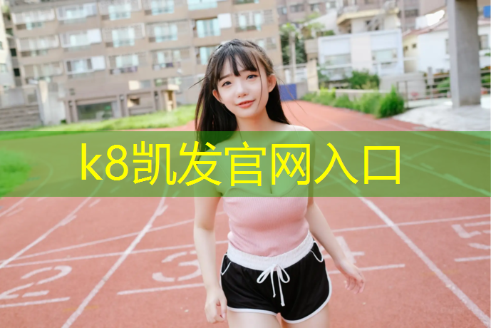 k8凯发官网入口：网球网子日语