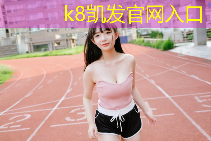 K8凯发中国官方网站：塑胶跑道监管单位