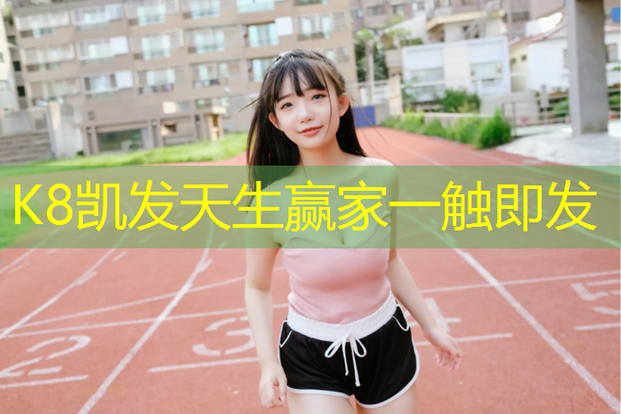 K8凯发国际官方网站：宁德环保塑胶跑道报价单