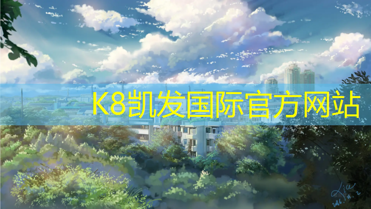 K8凯发国际官方网站：小区塑胶跑道损坏