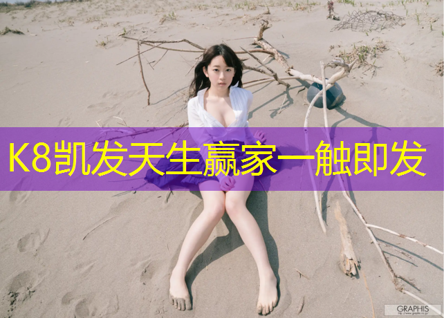 k8凯发官网入口：松江区正规塑胶跑道