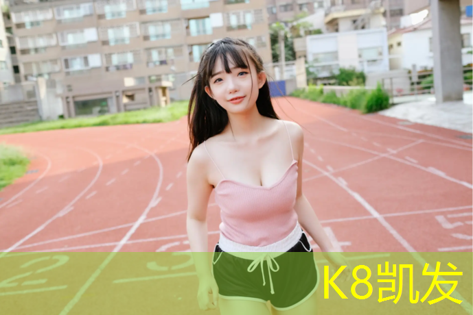 K8凯发天生赢家一触即发：天柱操场塑胶跑道报价