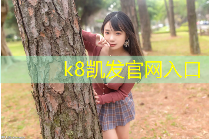k8凯发官网入口：塑胶跑道上撒盐后清盐