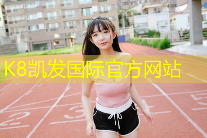 K8凯发：泥土场和塑胶跑道