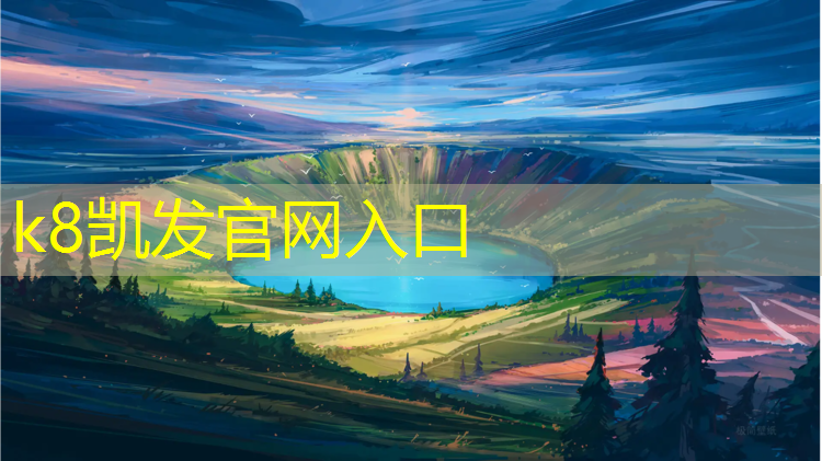 K8凯发：如何调色塑胶跑道颜色深浅