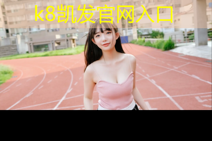 k8凯发官网入口：绵阳网球网价格多少_