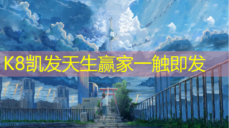 K8凯发国际官方网站：塑胶跑道南部