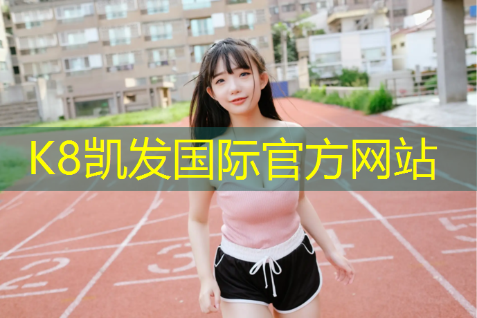 k8凯发官网入口：承包塑胶跑道工程赚钱吗_