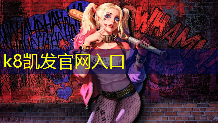 K8凯发国际官方网站：网球网有什么作用