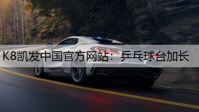 乒乓球台加长