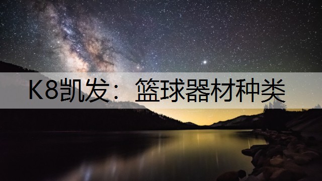 篮球器材种类