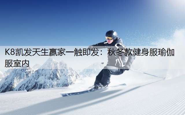 秋冬款健身服瑜伽服室内