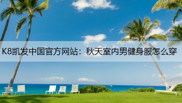 秋天室内男健身服怎么穿