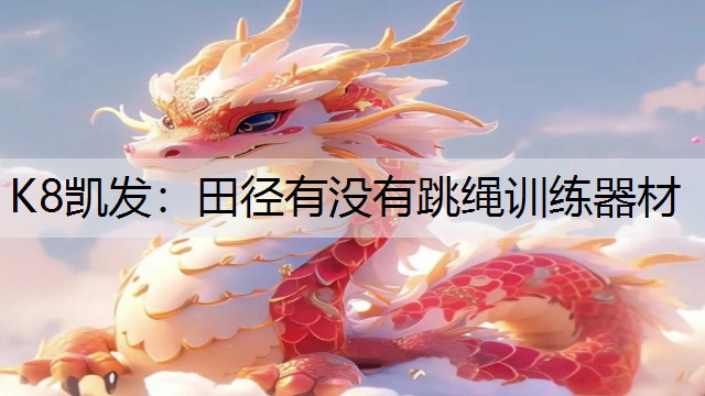田径有没有跳绳训练器材