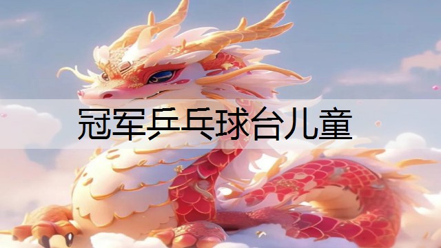 冠军乒乓球台儿童 冠军乒乓球台儿童