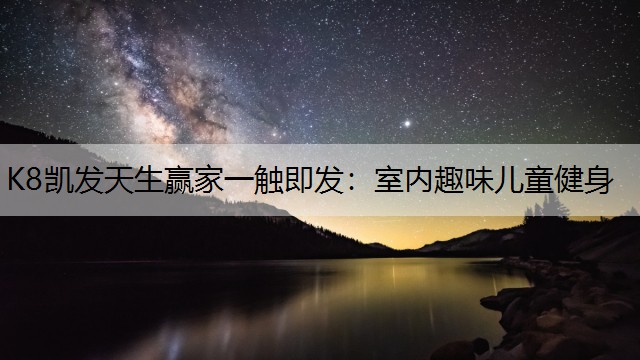 室内趣味儿童健身