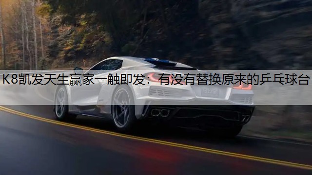 有没有替换原来的乒乓球台
