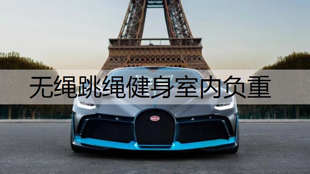 无绳跳绳健身室内负重