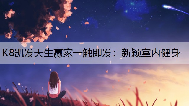 新颖室内健身