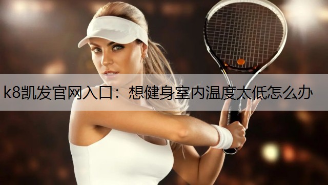 想健身室内温度太低怎么办