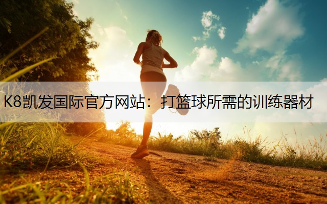 打篮球所需的训练器材
