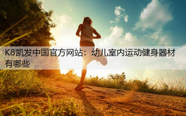 幼儿室内运动健身器材有哪些