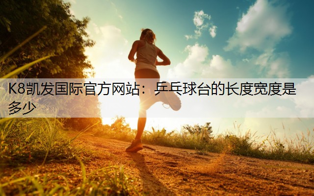 乒乓球台的长度宽度是多少