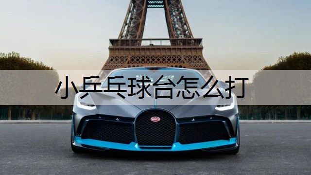 小乒乓球台怎么打