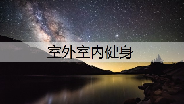 室外室内健身