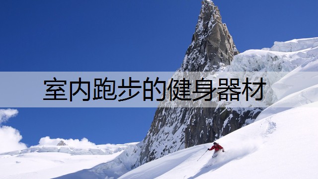 室内跑步的健身器材