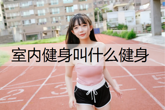 室内健身叫什么健身