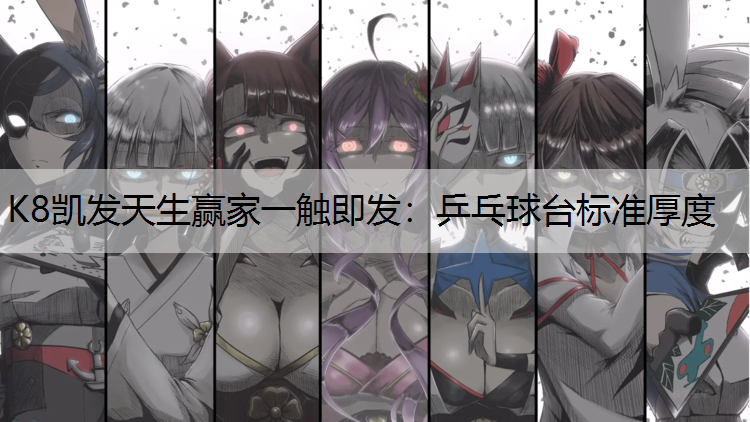 乒乓球台标准厚度