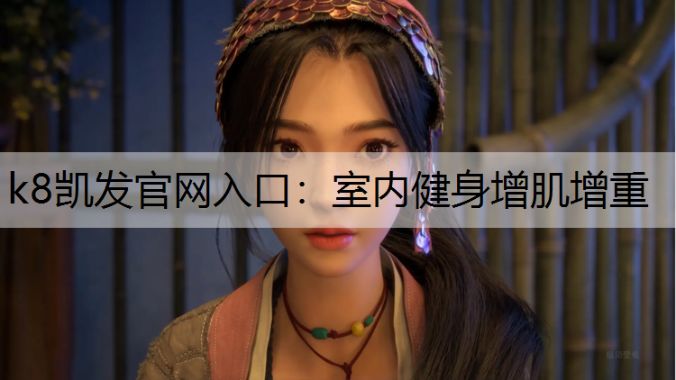 室内健身增肌增重