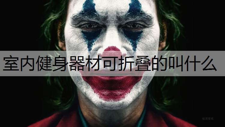 室内健身器材可折叠的叫什么