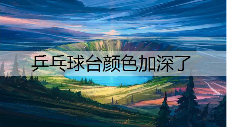 乒乓球台颜色加深了