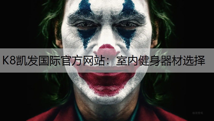 室内健身器材选择