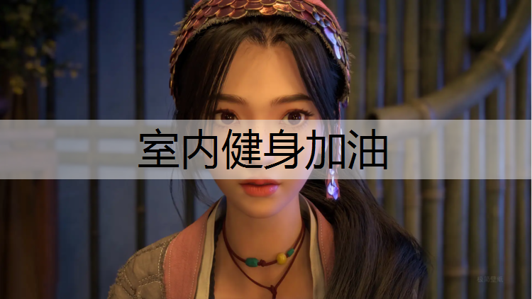 室内健身加油