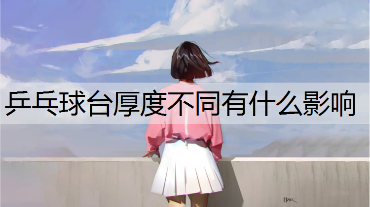 乒乓球台厚度不同有什么影响