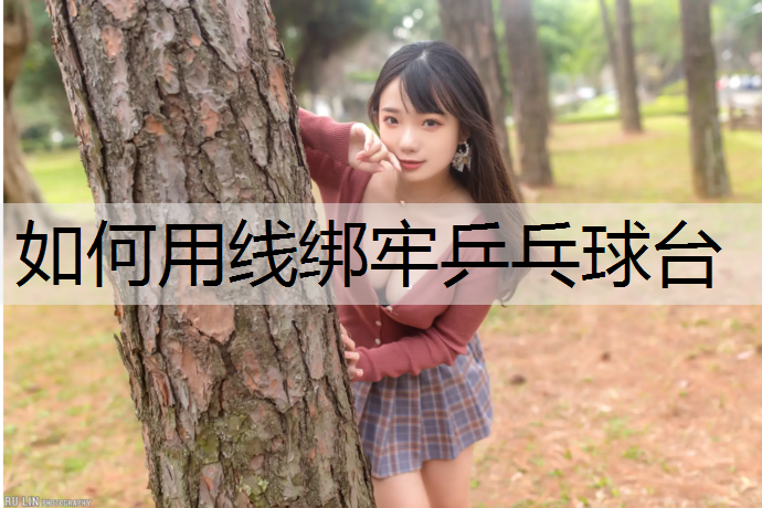 如何用线绑牢乒乓球台