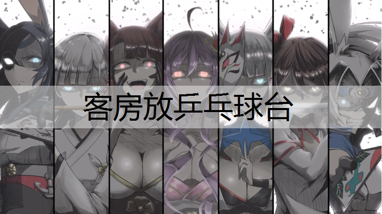 客房放乒乓球台