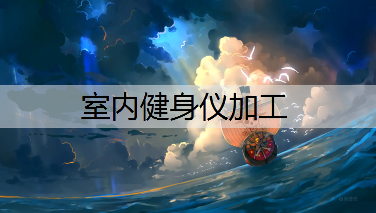 室内健身仪加工