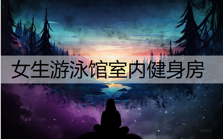 女生游泳馆室内健身房