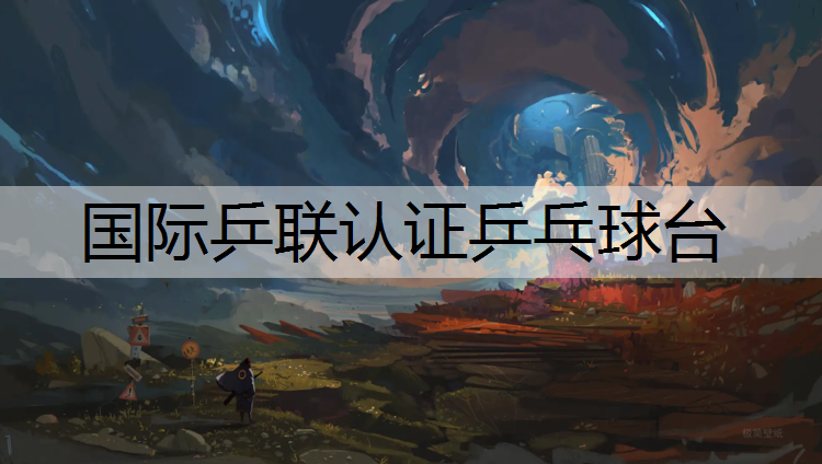 国际乒联认证乒乓球台