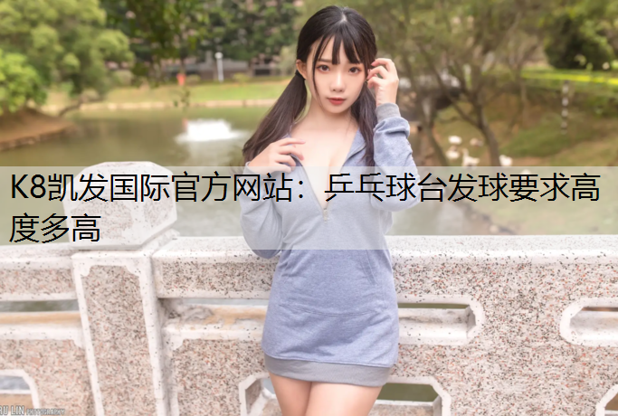 乒乓球台发球要求高度多高