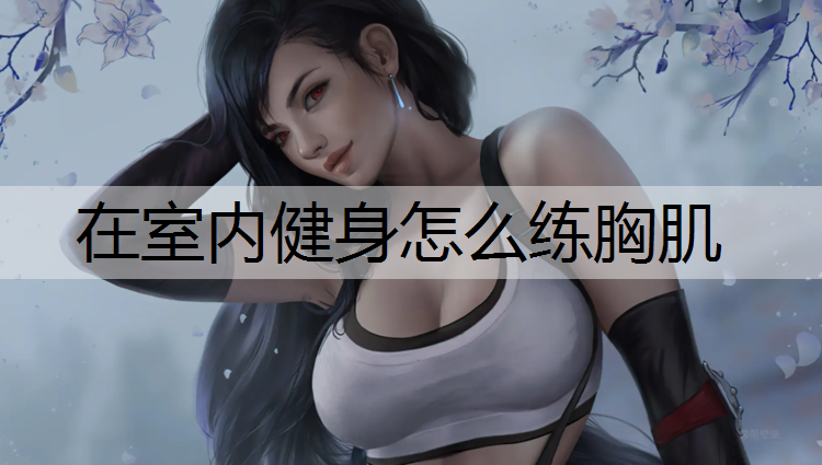 在室内健身怎么练胸肌