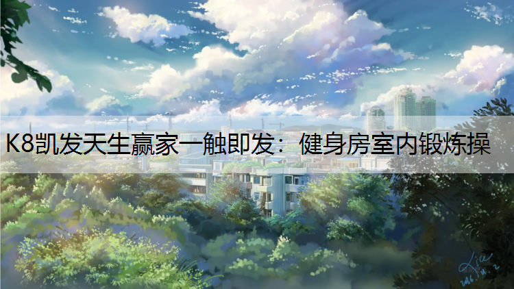 健身房室内锻炼操